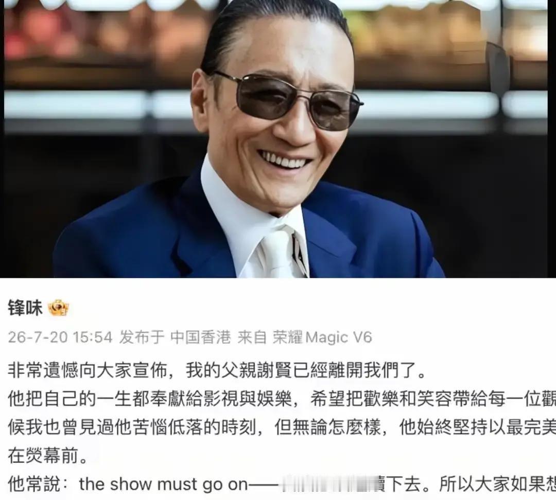 谢霆锋连夜从内地的演唱会现场赶回了香港

89岁的谢贤老爷子走了，临终前没多交代