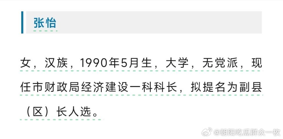 无党派人士张怡，拟任副县（区）长人选。 