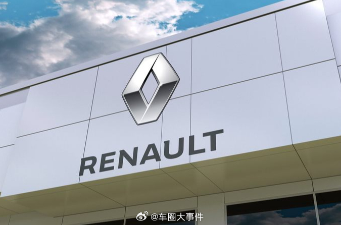 雷诺集团将发布futuREady战略雷诺集团将于北京时间3月10日下午4点在其法