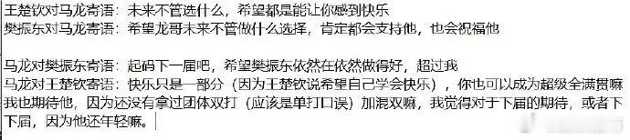 毕竟是马龙看大的孩子#马龙樊振东给彼此的寄语##樊振东说未来不一定是乒乓球了# 