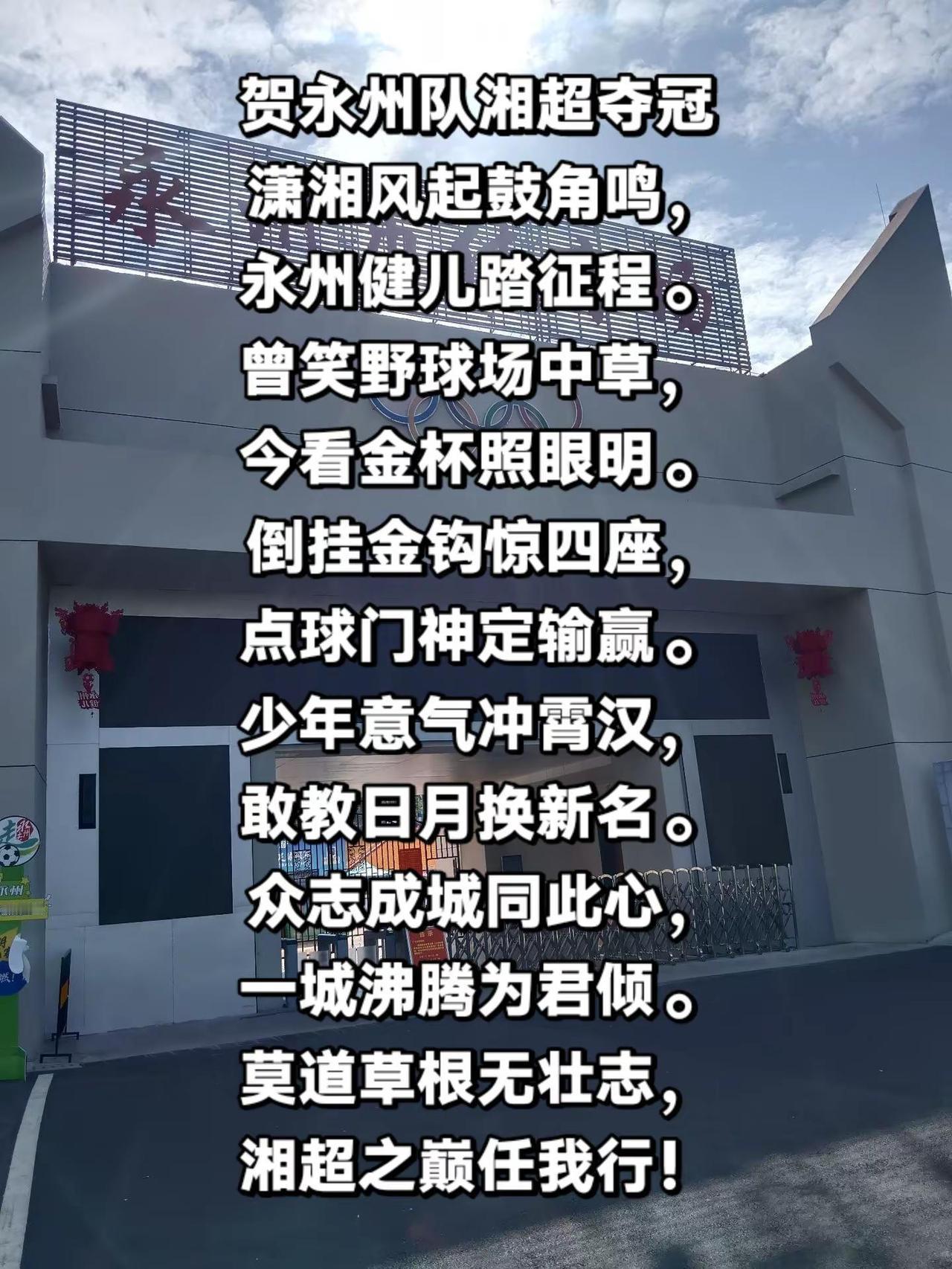 湘超永州夺冠，没被反超没有点球大战。1比0拿下常德，