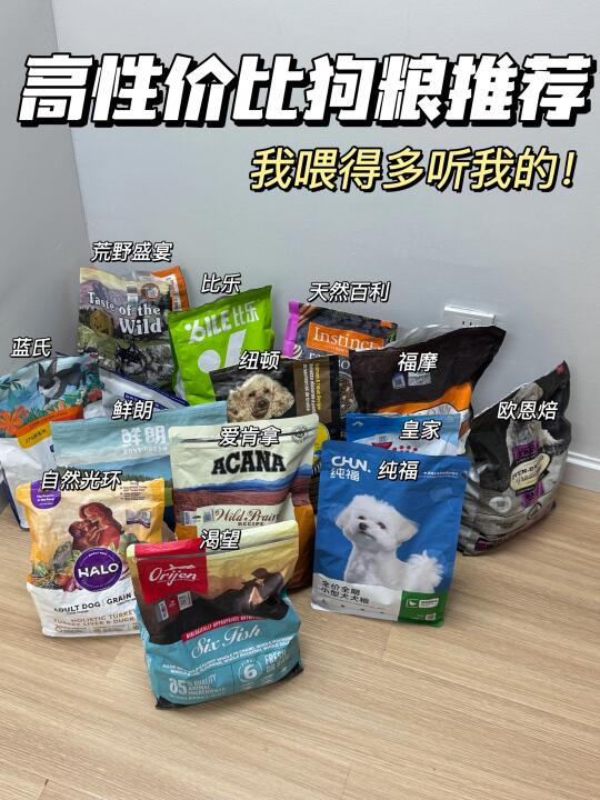 我喂的多听我的：高性价比狗粮推荐！