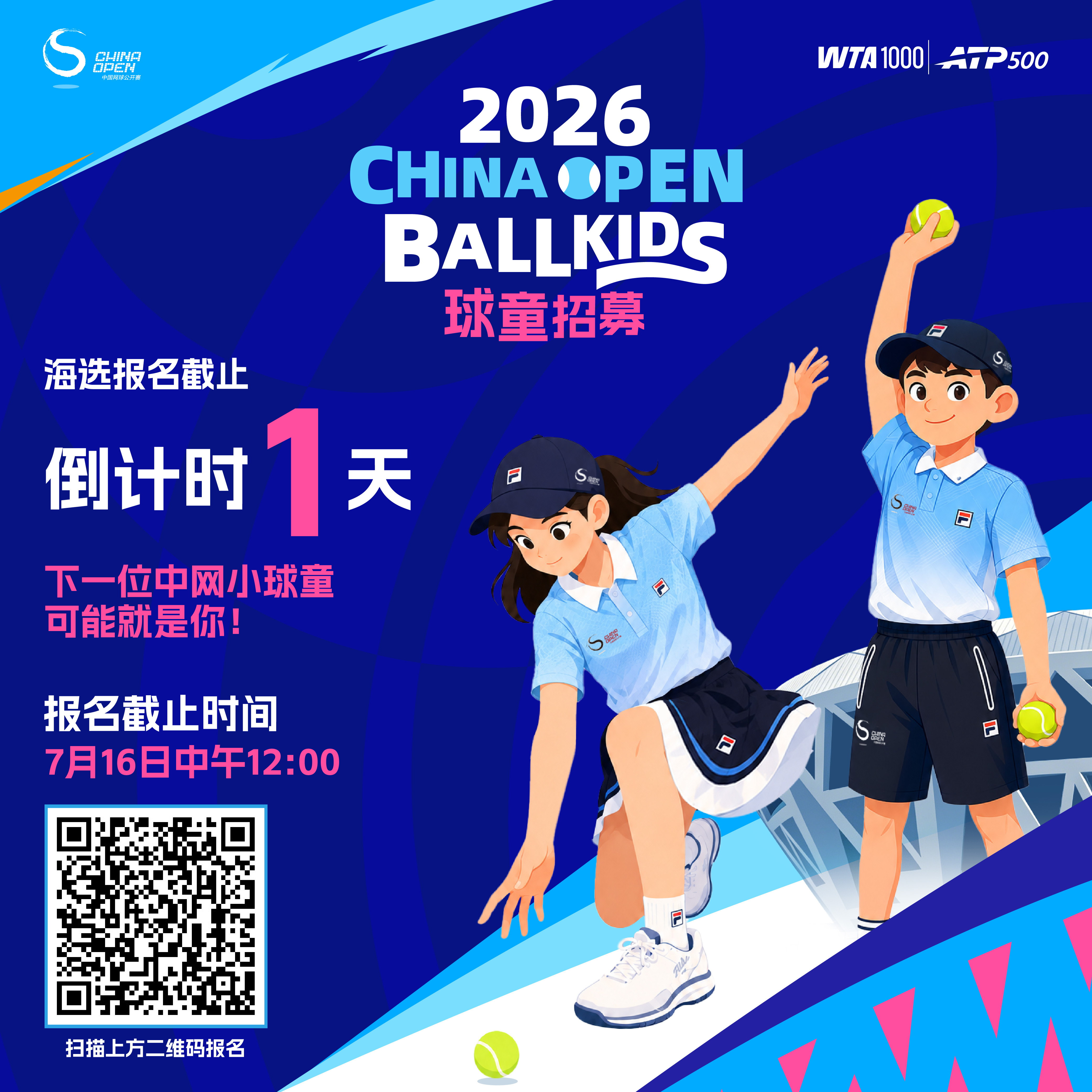 🎾2026中网球童海选报名📢Last Call！倒计时1天⏳欢迎热爱网球、热
