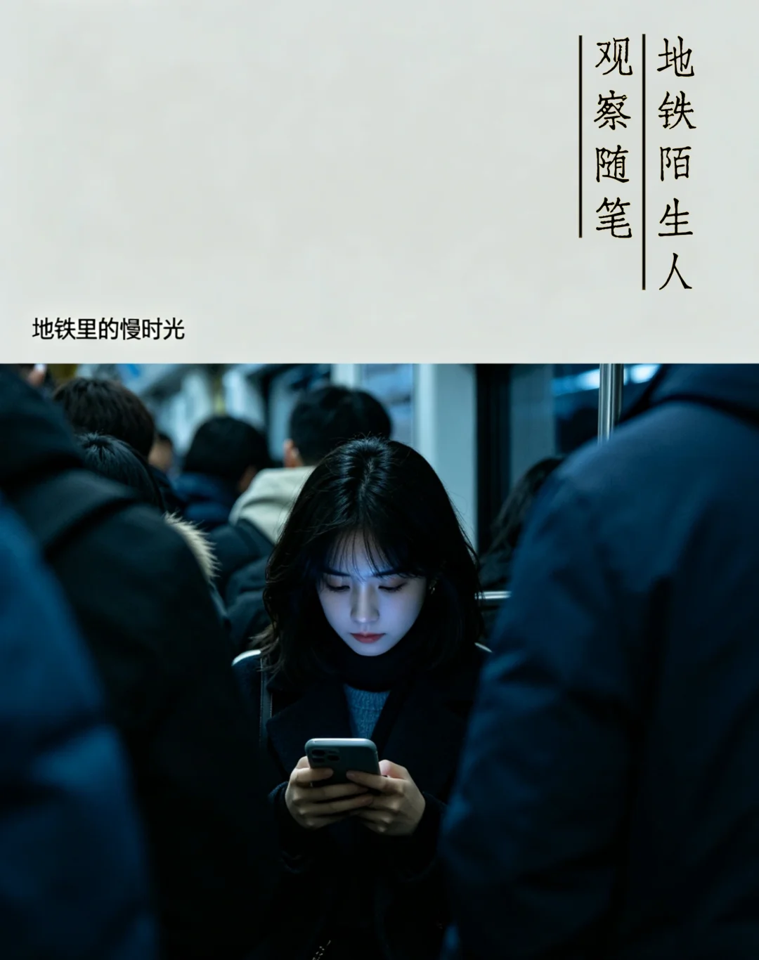 地铁陌生人观察手记｜为什么我们成为低头族