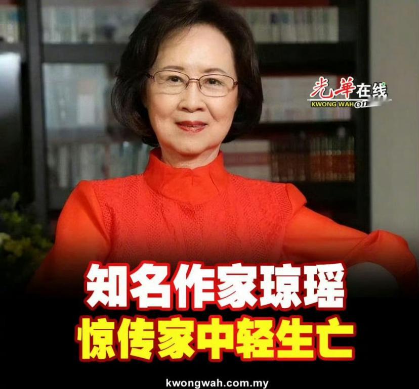 琼瑶系一氧化碳中毒窒息而亡 据台媒报道，知名作家琼瑶在一氧化碳中毒后不幸身亡。警