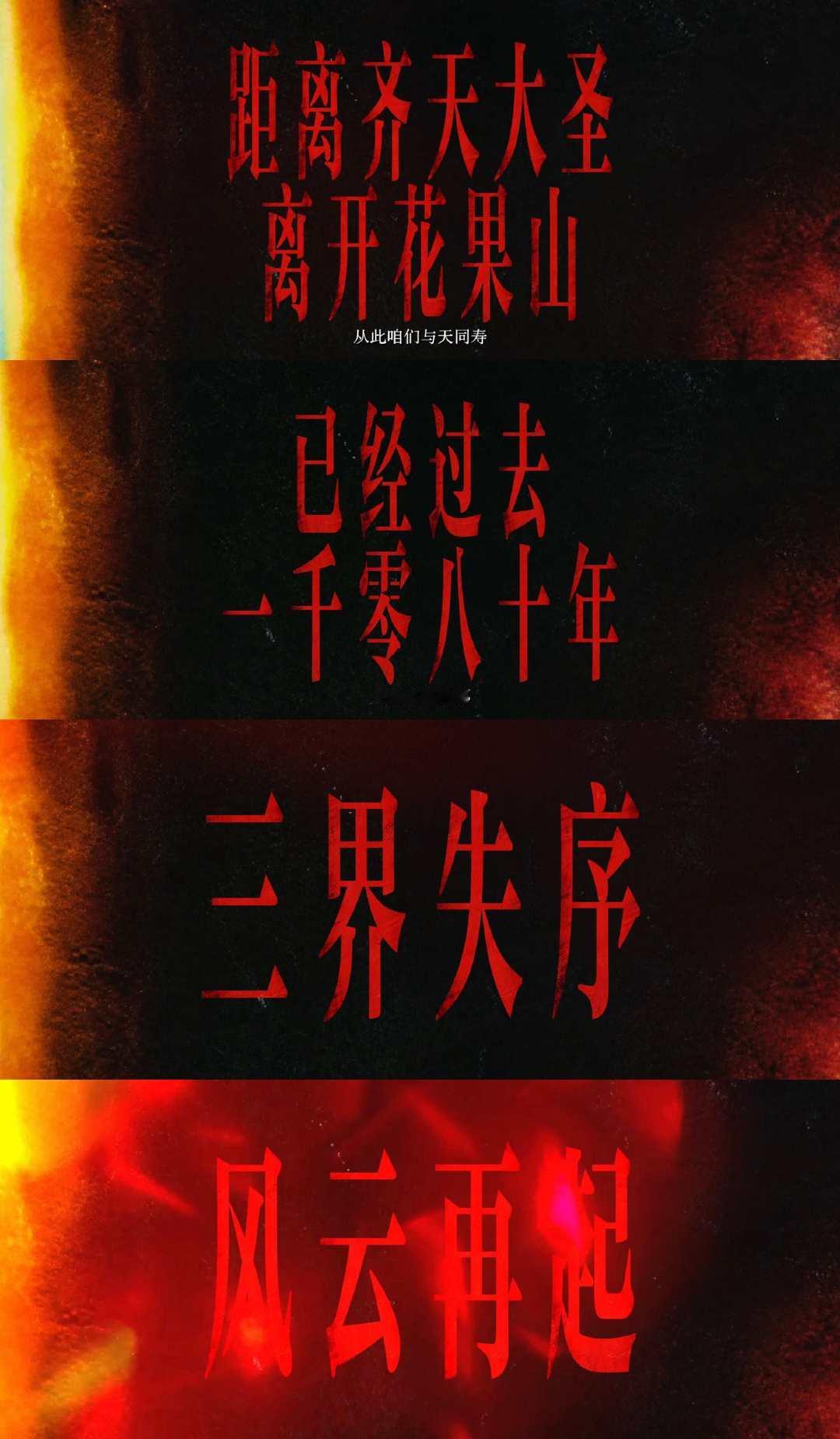 湖南台新剧后西游记定档湖南台黄金档都给安排上了，《后西游记》花果山篇 8 月 3