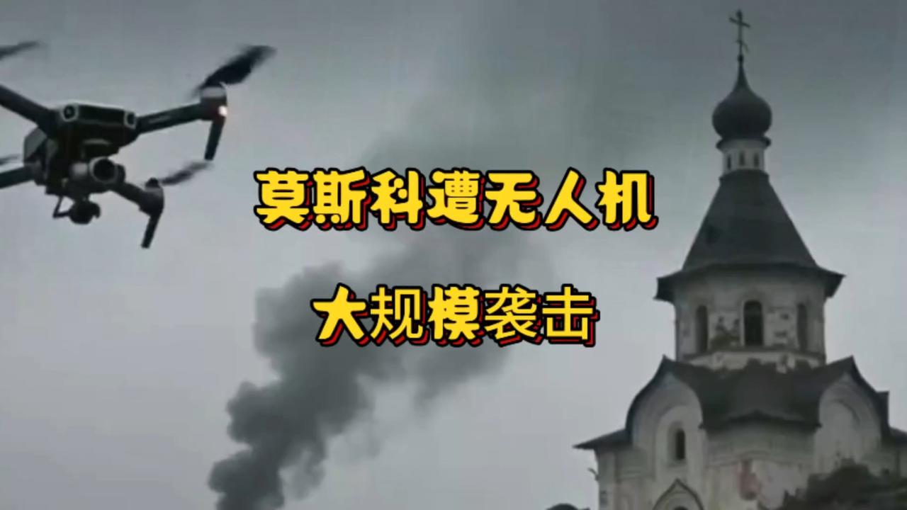 莫斯科突然拉响防空警报，一场空前的无人机大战正在上演。短短3天，181架无人机扑
