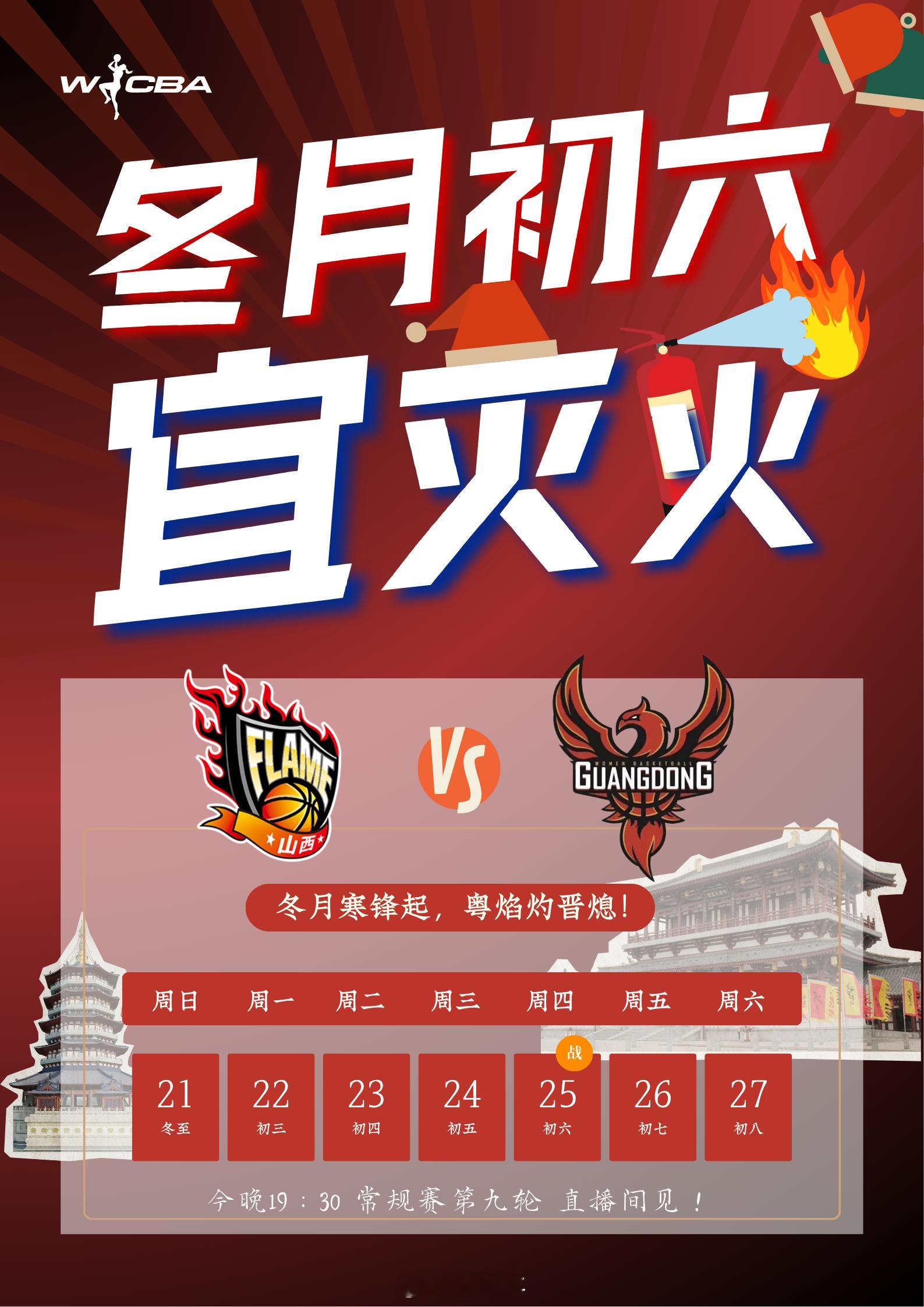 今晚客场挑战山西女篮，记得关注。山西女篮vs广东女篮wcba