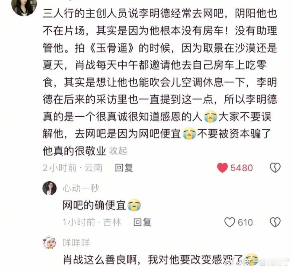 三人行导演回应 李明德去网吧是因为他没有房车，网吧便宜，之前拍摄玉骨遥的时候是肖