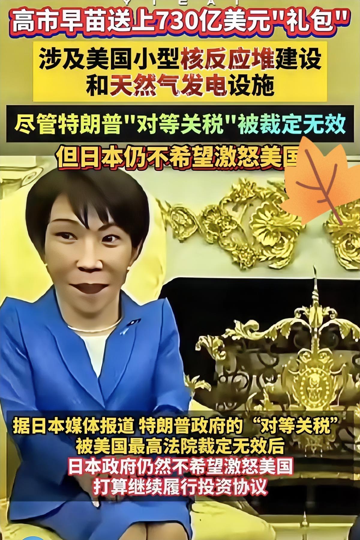 高市早苗这次访美，就是一场赤裸裸的纳投名状。

带着730亿美元对美投资大单，疯