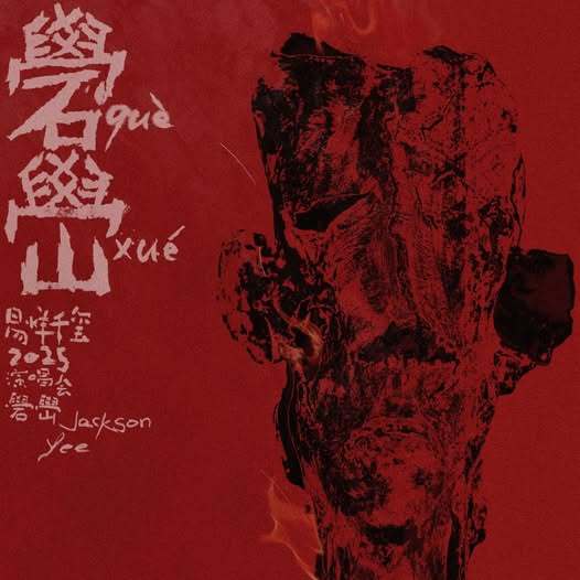 易烊千玺礐嶨音源上线 易烊千玺全新Live作品《礐嶨2025》香港JOOX音乐平