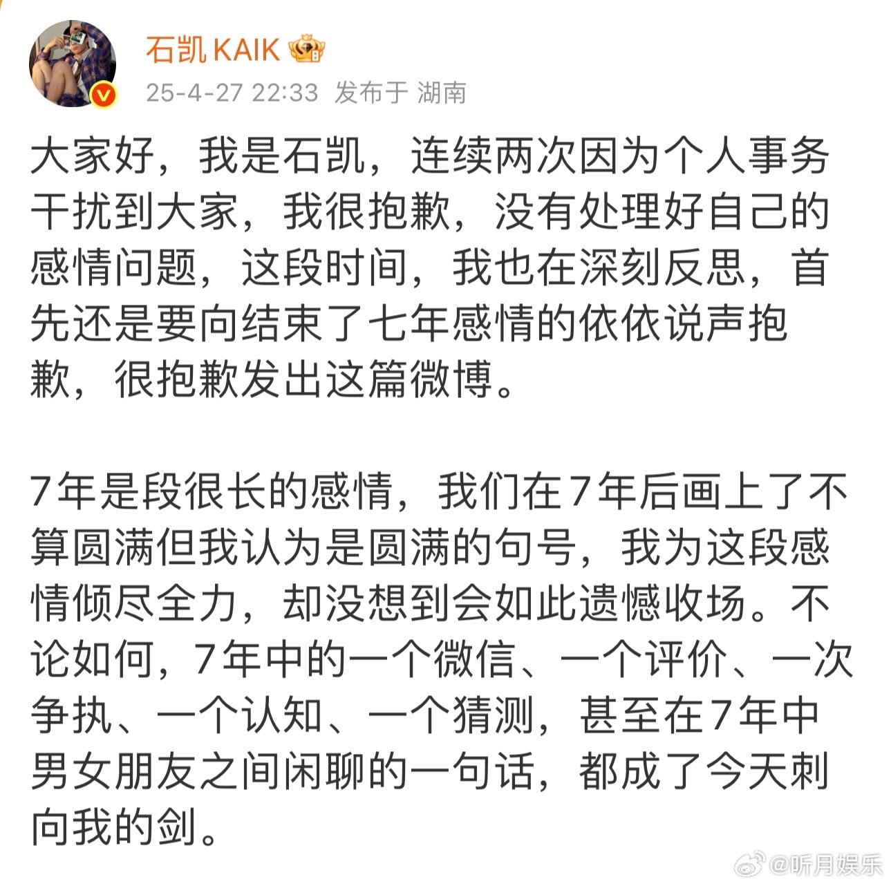 石凯回应石凯出来了回应了！自己确实和女方谈了7年恋爱，为女方一直还贷款，此前分手