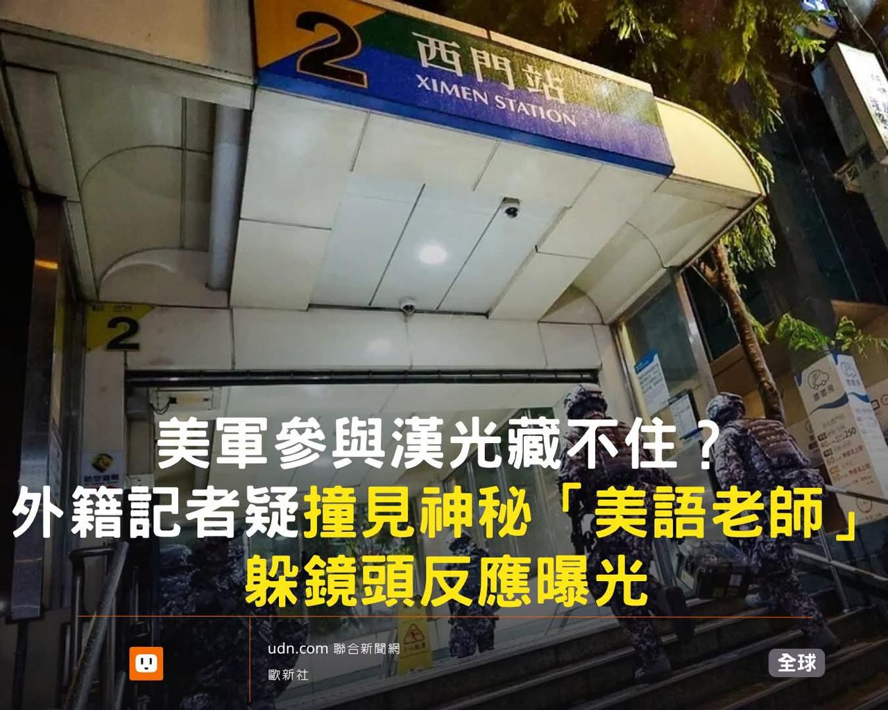 又一桩现象，印证我之前的判断，台当局确实存在动用雇佣兵的潜在风险。
 
汉光演习