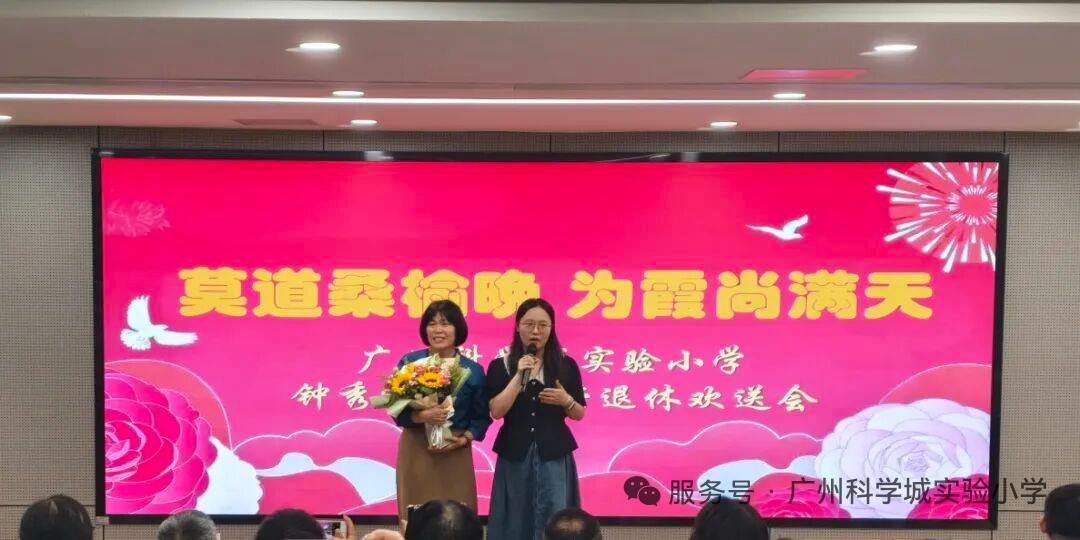 广州科学城实验小学钟秀红老师退休欢送会
​         3月30日举行，青年