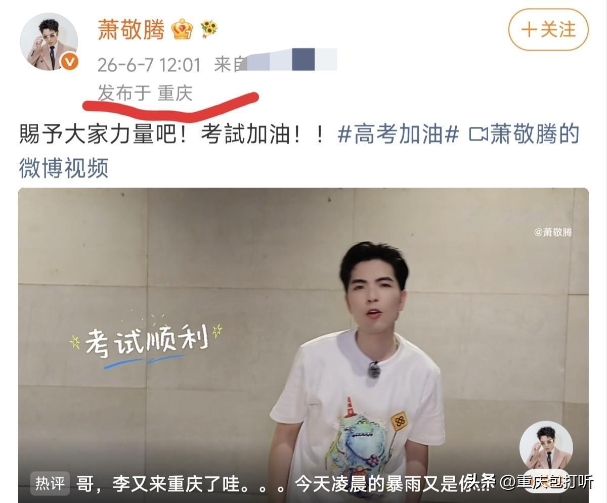 我也是服了！难怪重庆在高考第一天（6月7日）下了整天的暴雨，原来是萧敬腾来了，请