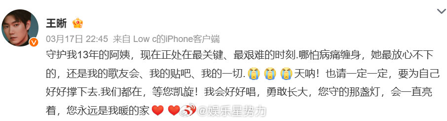 王晰为生病的阿姨粉祈福 13年相互守护，王晰发博为生病的粉丝祈福。舞台上的光，照