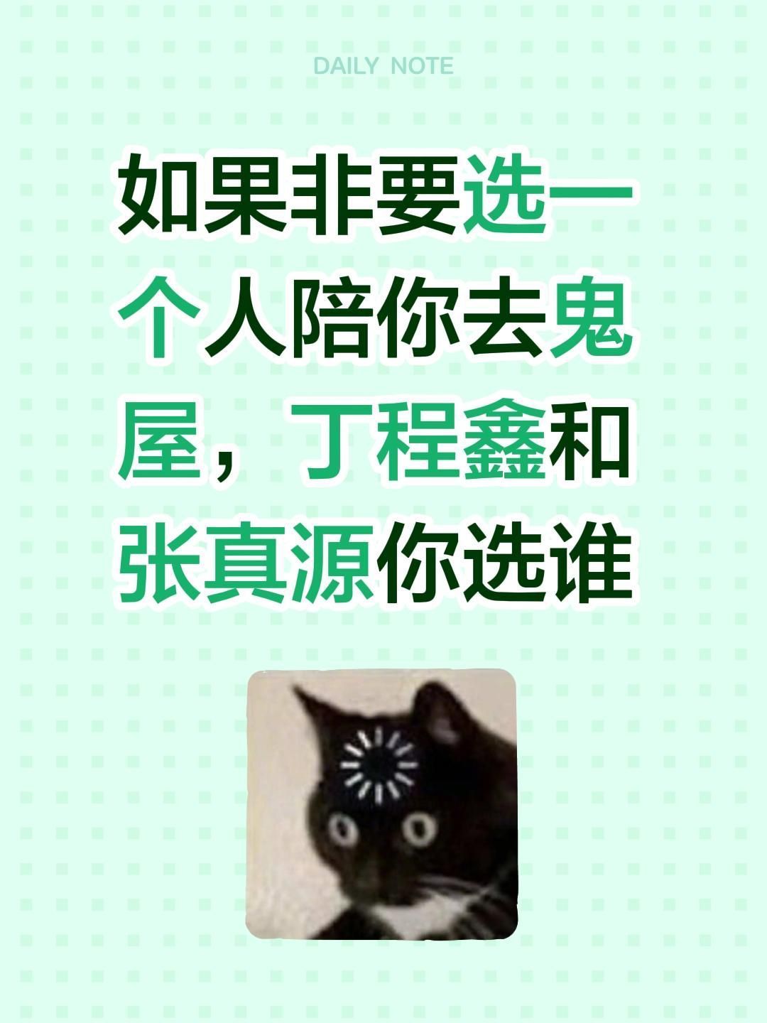 丁/张 选一个呢 ​​​