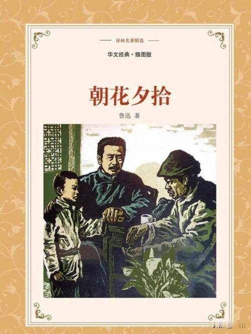 重磅上新！《朝花夕拾》百年纪念版首发，超多珍贵内容首次公开
 
近日，备受文坛关