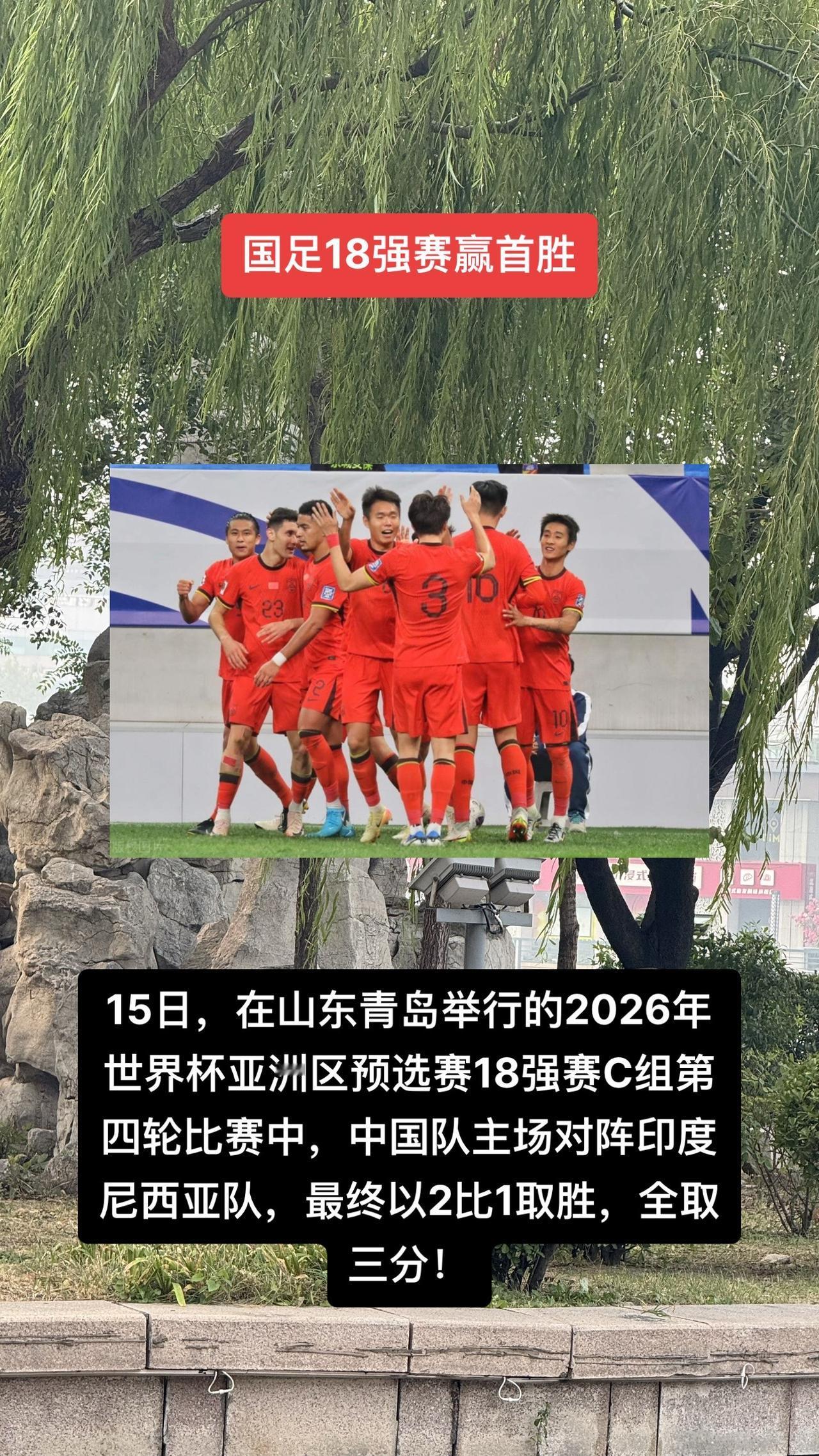 15日，在山东青岛举行的2026年世界杯亚洲区预选赛18强赛C组第四轮比赛中，中