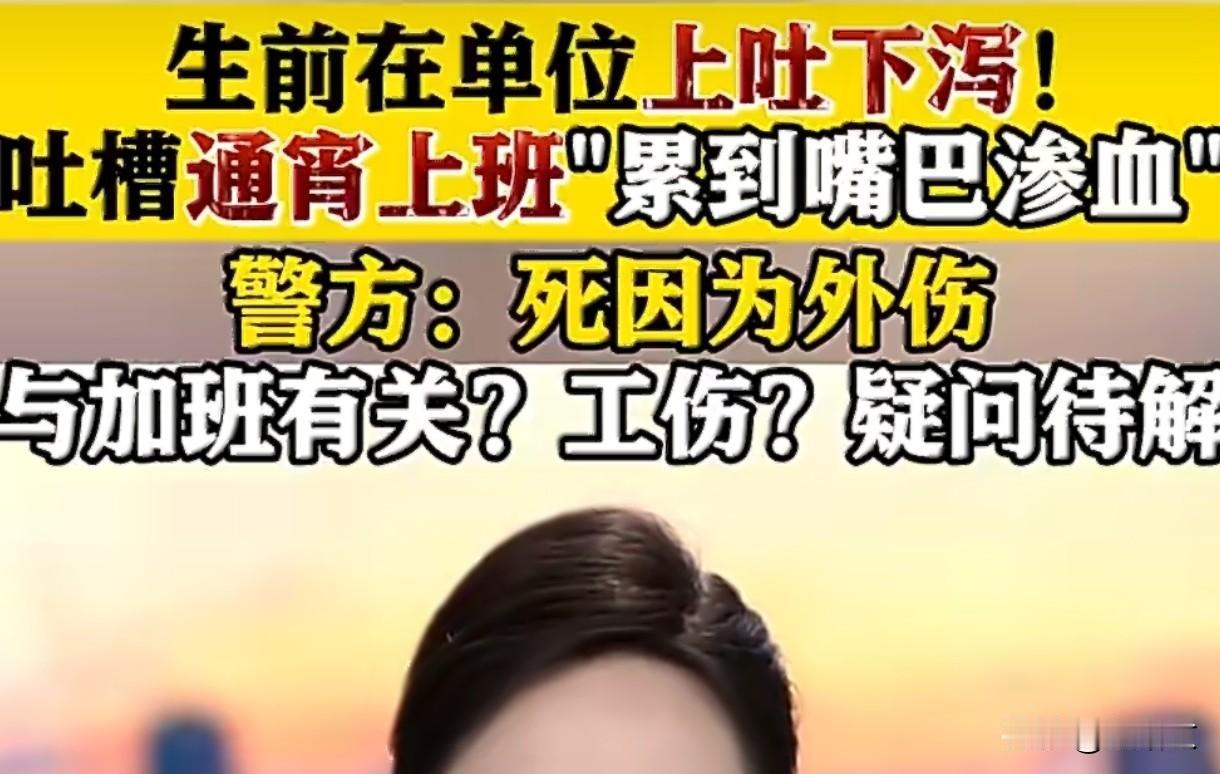 25岁小伙加班到嘴渗血后离世！工伤认定引热议，真相何时明？
 
无锡医疗器械公司