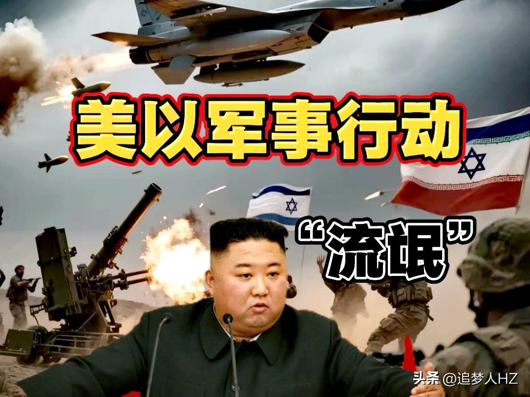 美伊就是“流氓”，这是朝鲜怒怼美伊联合袭击伊朗，发出铿锵有力的声音。

朝鲜强烈