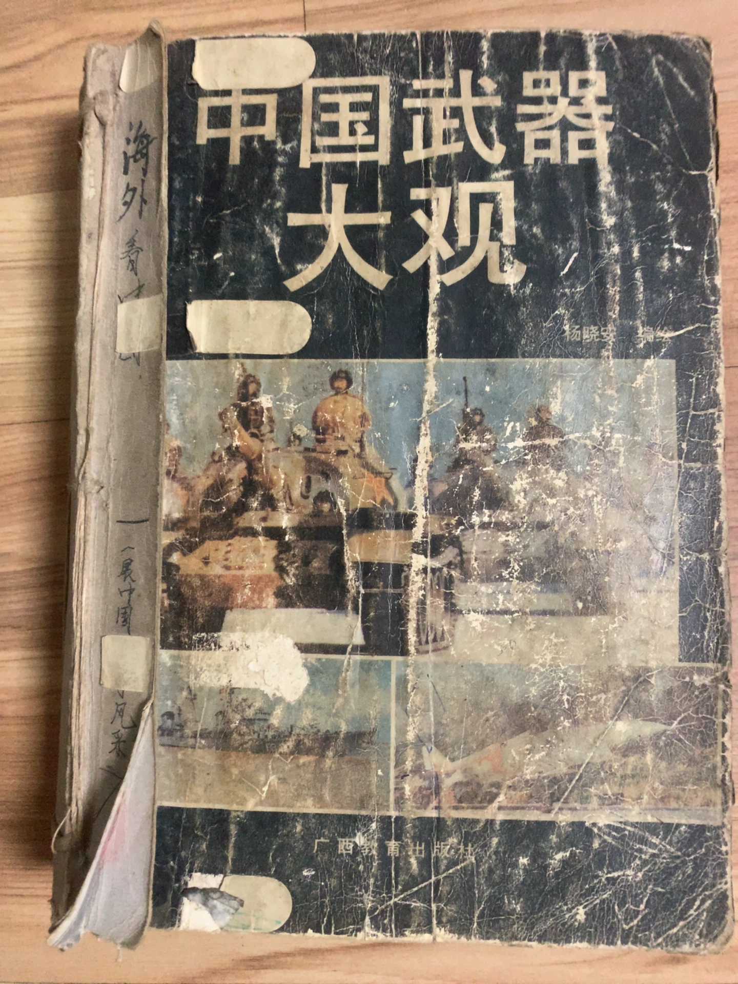 个人收藏｜91年出版的《中国武器大观》你看过没？ ​​​