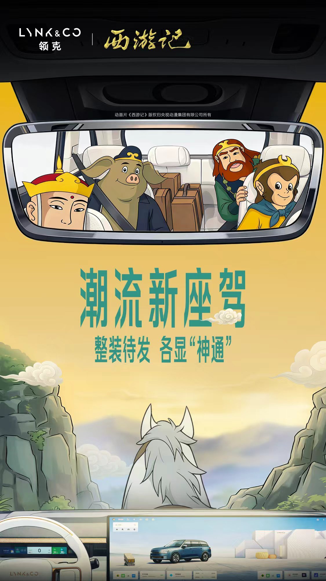当代白龙马领克报到 马年跨界西游IP戳中几代人的青春回忆Lynk在一起,好运加马