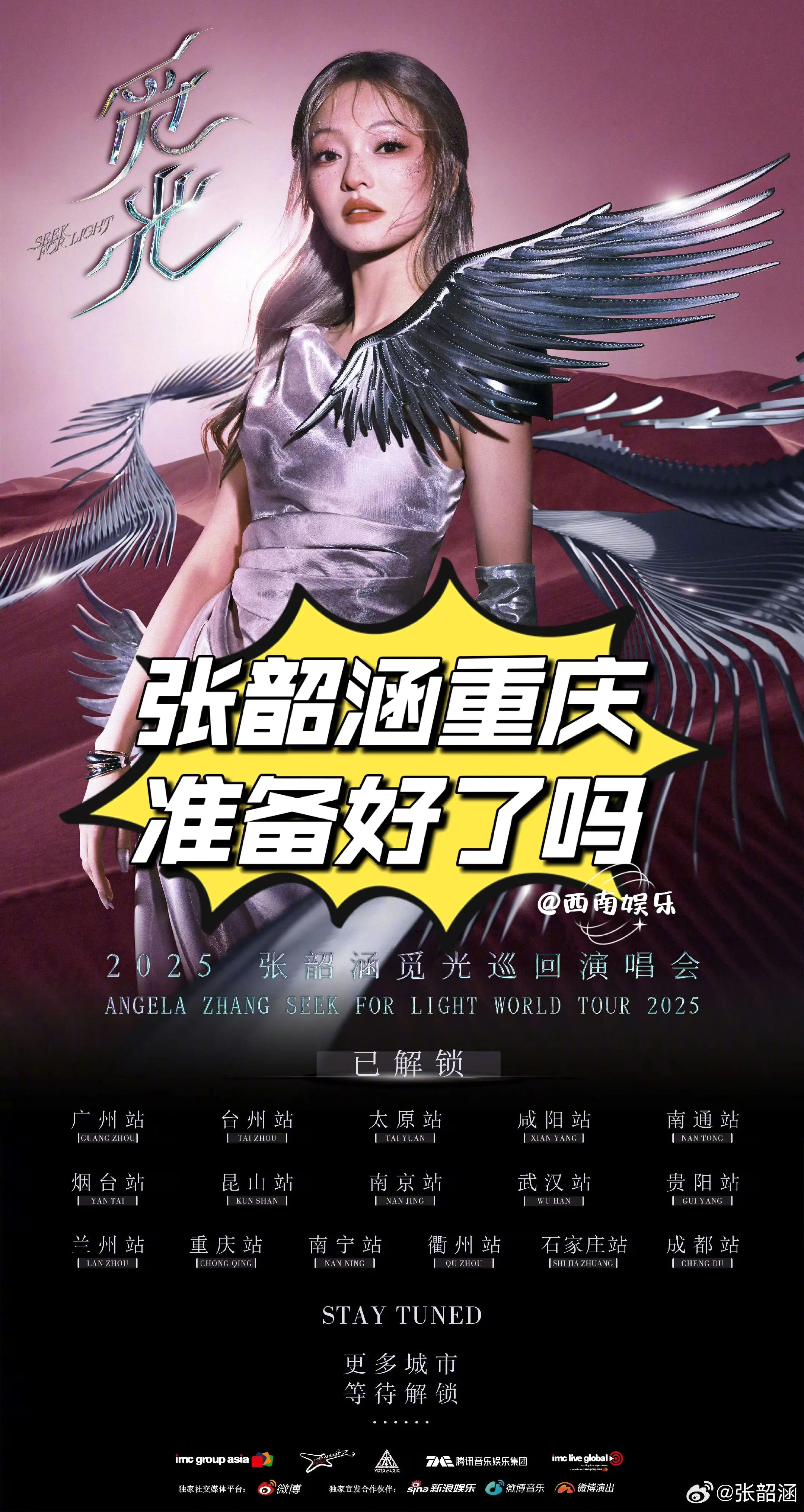 张韶涵官宣今年觅光巡演，终于要来重庆了！ 📍场馆：重庆华熙文体中心 ...