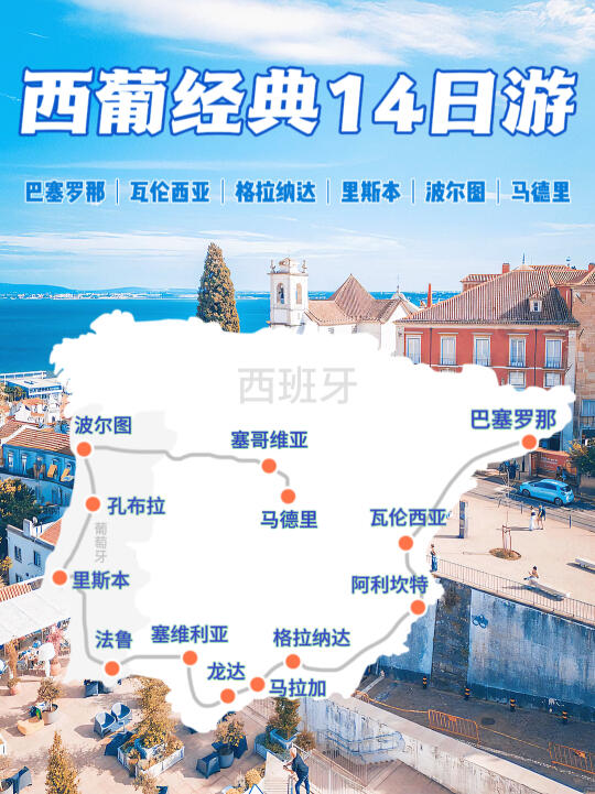 西班牙葡萄牙14天这么玩‼️能吹爆一辈子