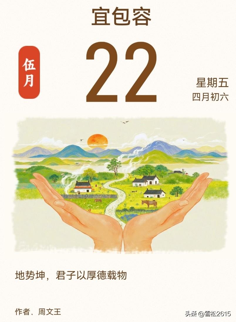 金句分享！

《周易》有云，“地势坤，君子以厚德载物”，意指大地的气势宽厚和顺，