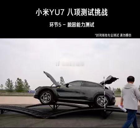 小米YU7直播通关全部测试 看热闹更看门道。汽车上市前要通过高环、制动、飞坡、交