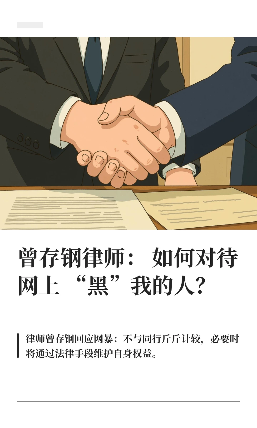 曾存钢律师：如何对待网上“黑”我的人？