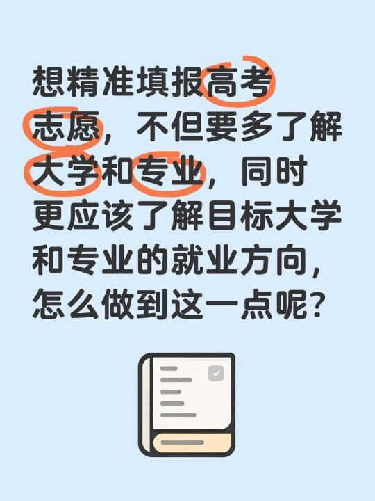 如何了解目标大学和专业的就业方向？