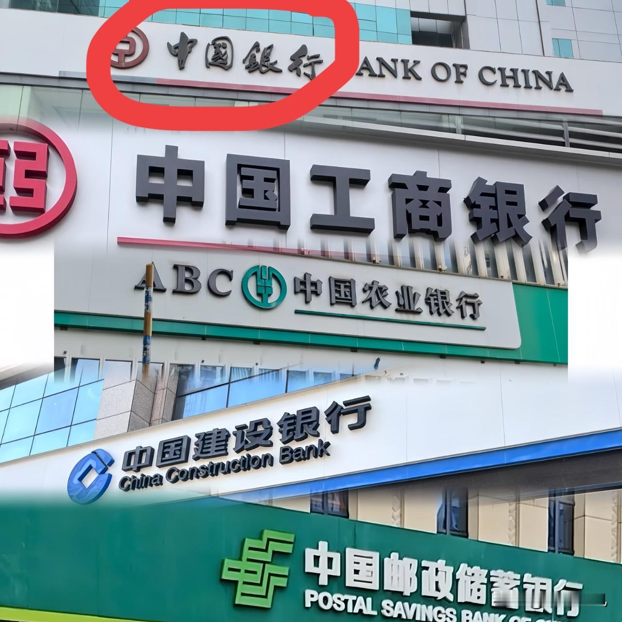 喜欢把钱存银行的人，

这下懵了！

         12月2日，工农中建交邮