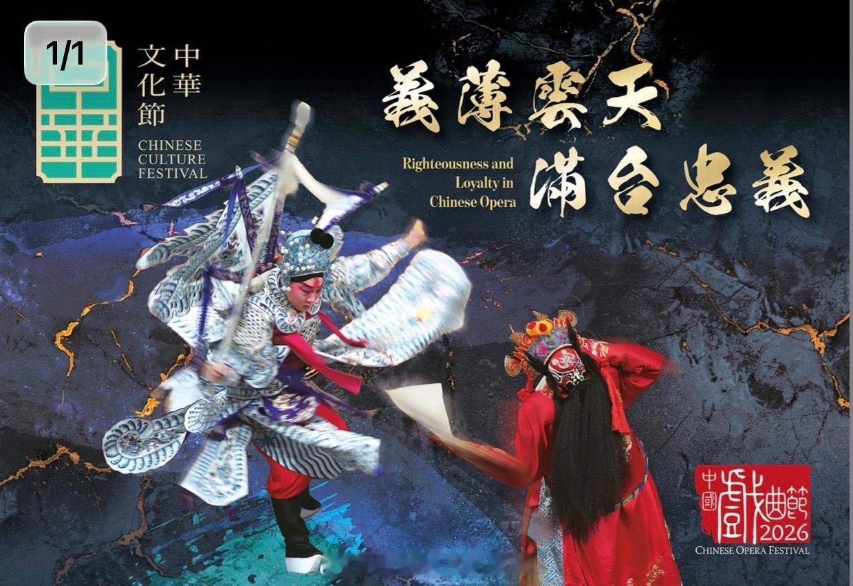 即时娱乐新闻娱乐圈 「香港中華文化節2026 舉辦多場免費戲曲藝術講座、工作坊及
