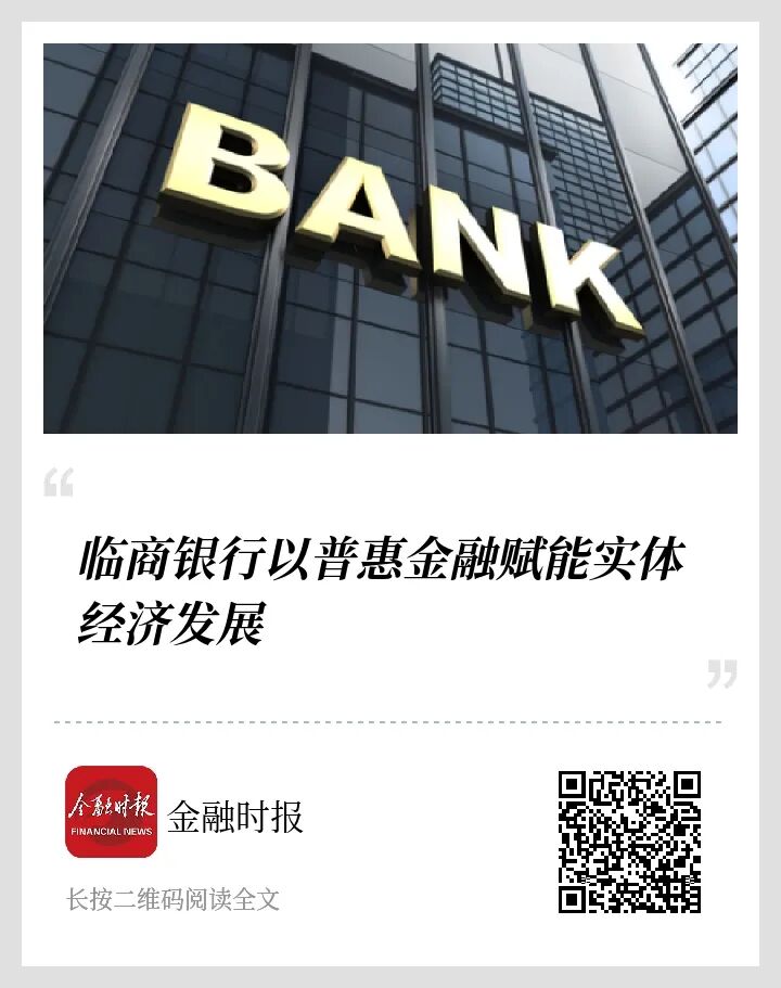 《金融时报》点赞临商银行：“琅琊贷”系列产品以普惠金融赋能实体经济发展