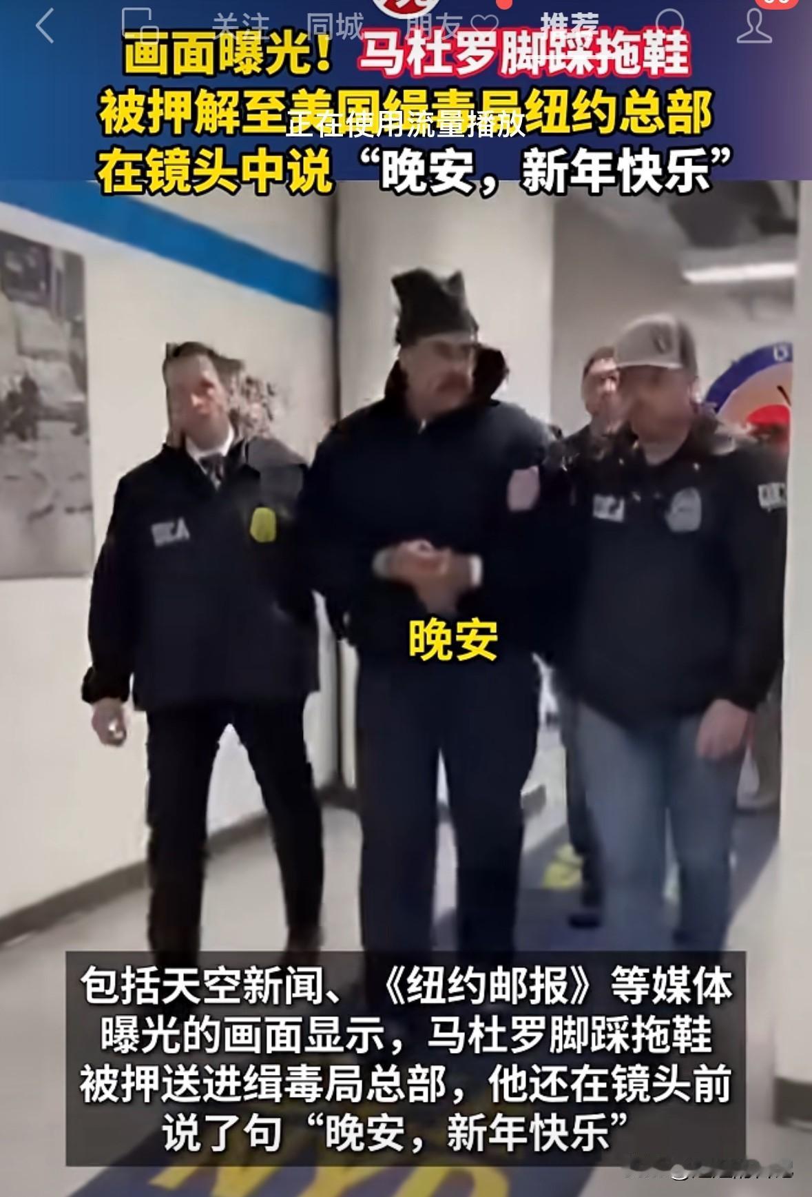 马杜罗被抓后首发声，第一句话是“晚安，新年快乐”。
看到他这样感觉特别心疼，他现