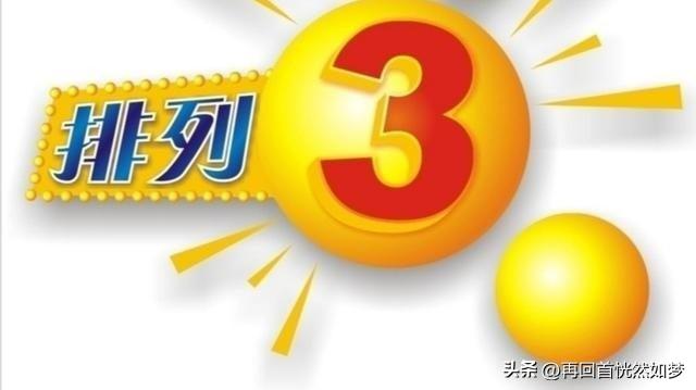 排三203期数据分析，复式码防149236

一、上期开奖码：
961
二、百位