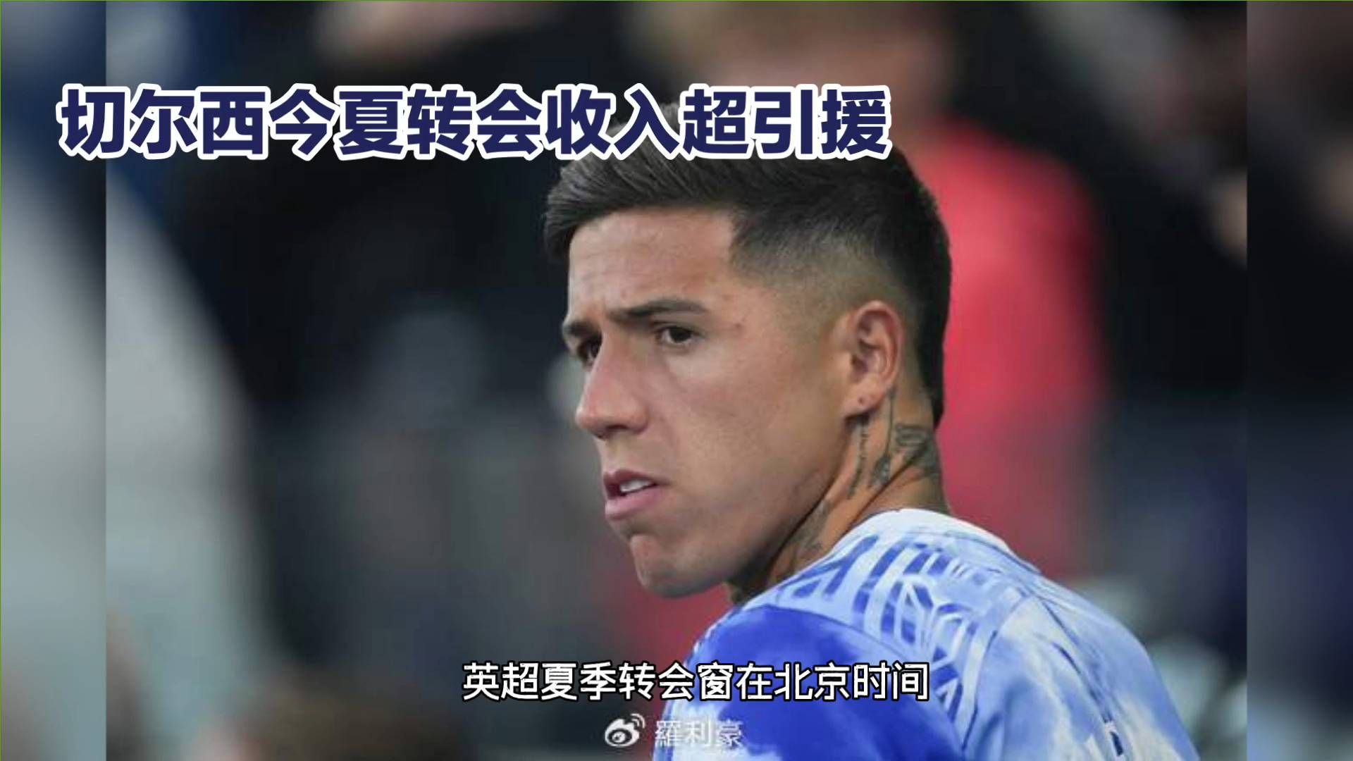 切尔西今夏转会收入超引援，英超夏季转会窗在北京时间