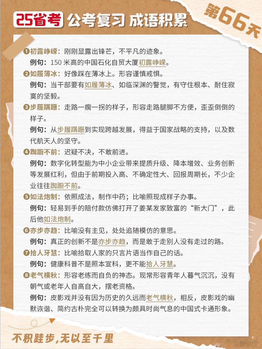 25省考成语积累第六十六天初露峥嵘 如履薄冰 步履蹒跚 踟蹰不前如法炮制 亦步亦