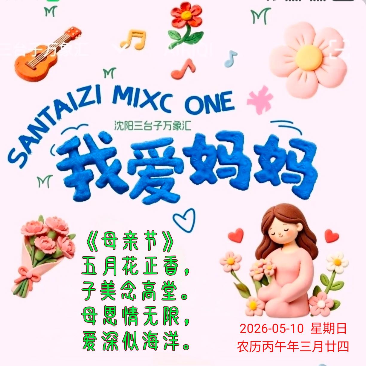 《母亲节》
五月花正香，
子甚念高堂。
母恩情无限，
爱深似海洋。
———202