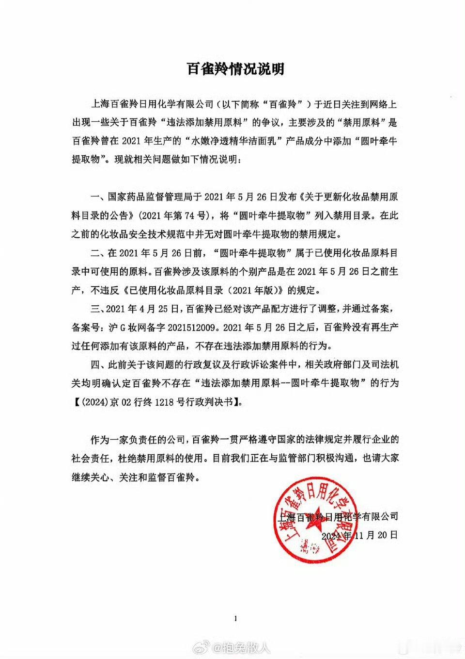百雀羚回应 速度很快，条理清晰，把大众关心的问题讲的很清楚，堪称公关典范。比某些