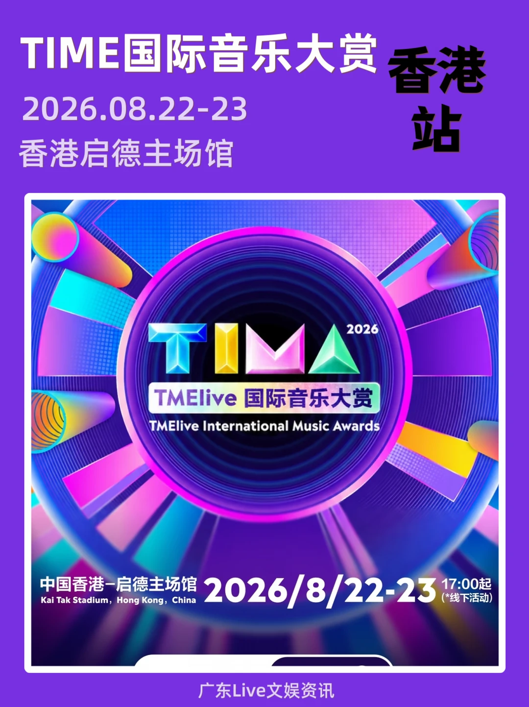 🎉定了：TIME国际音乐大赏！香港站！