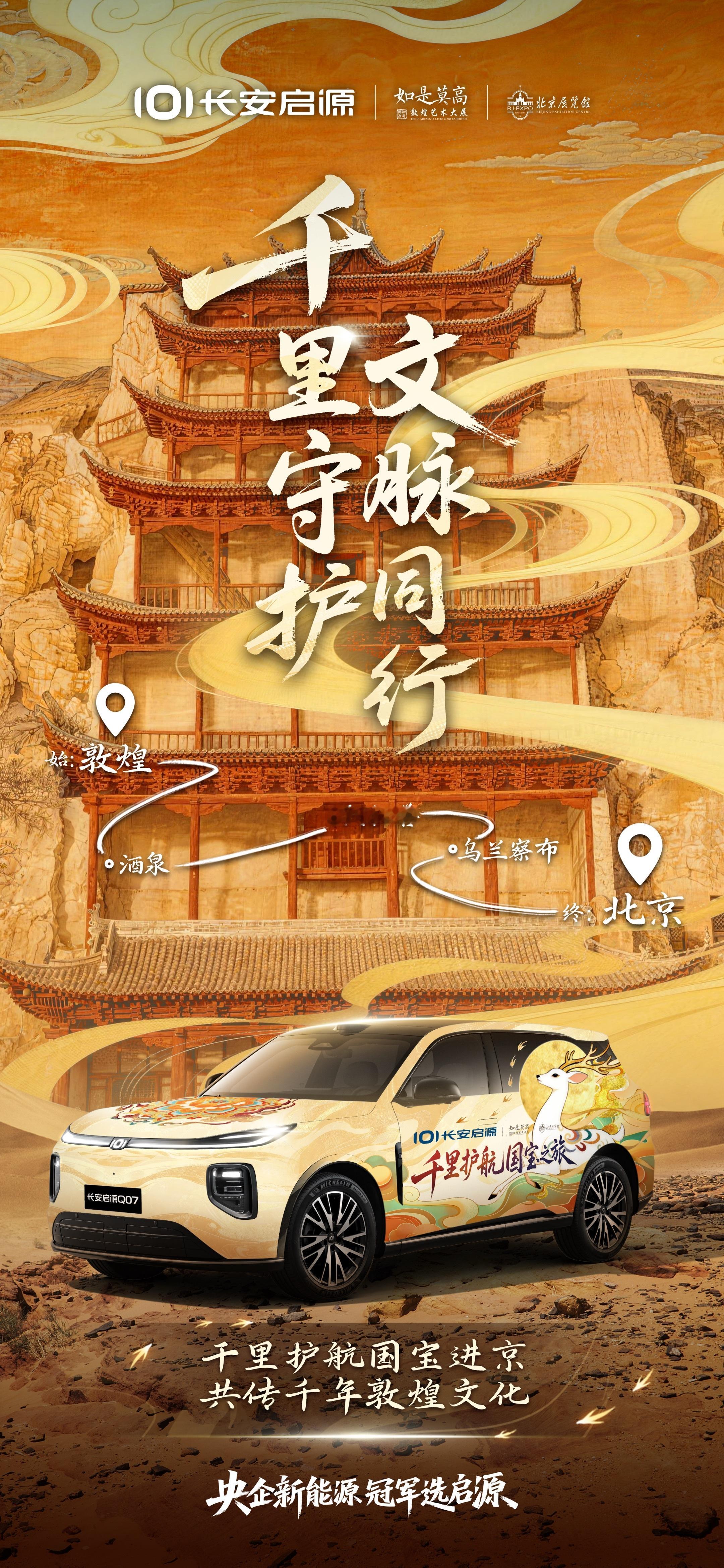 千里守护，文脉同行！长安启源出任国宝护航伙伴长安启源Q07 千里护航国宝赴京以央