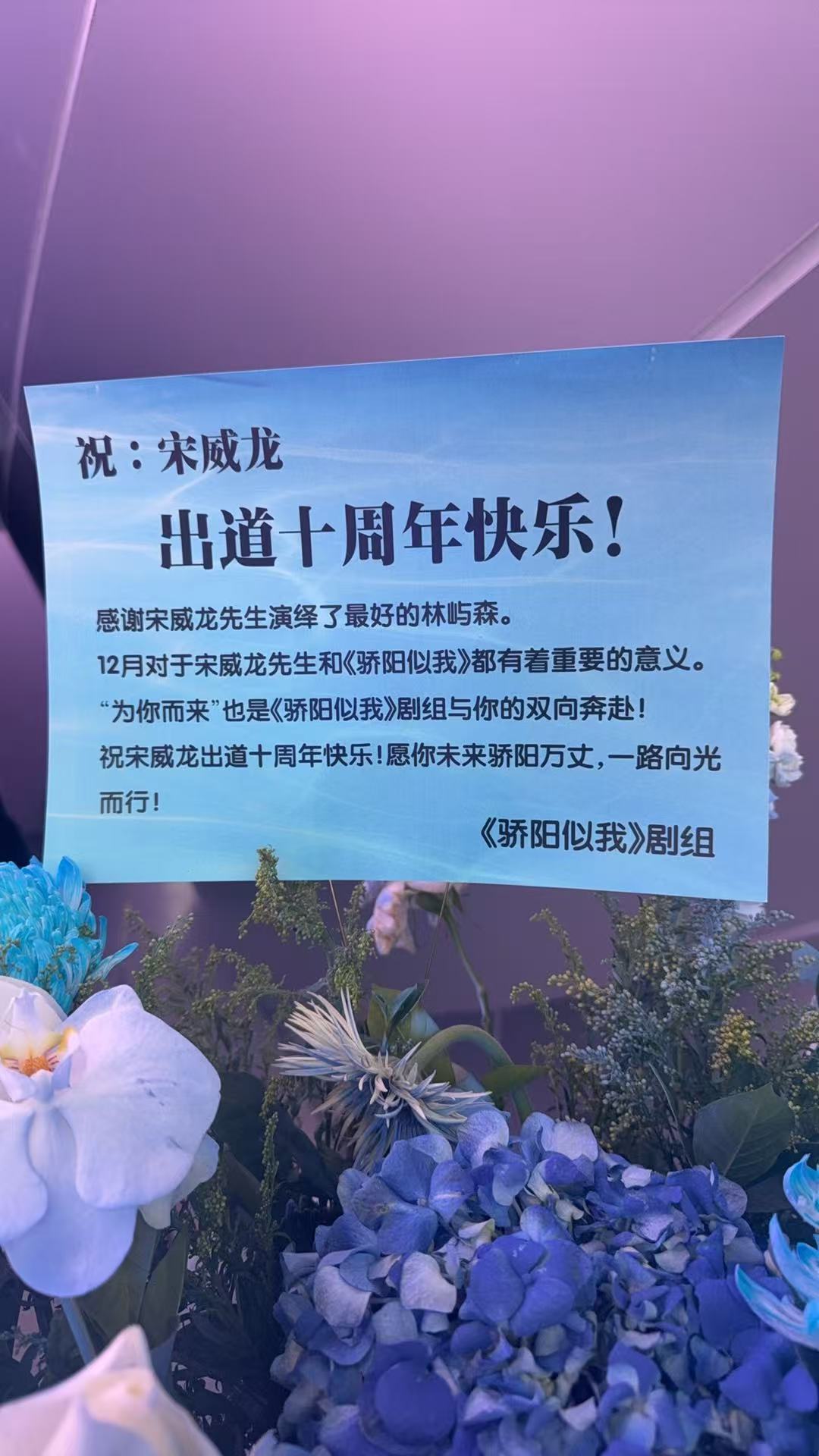 骄阳似我剧组感谢宋威龙 宋威龙出道十周年见面会惊喜不断！《骄阳似我》剧组送来应援
