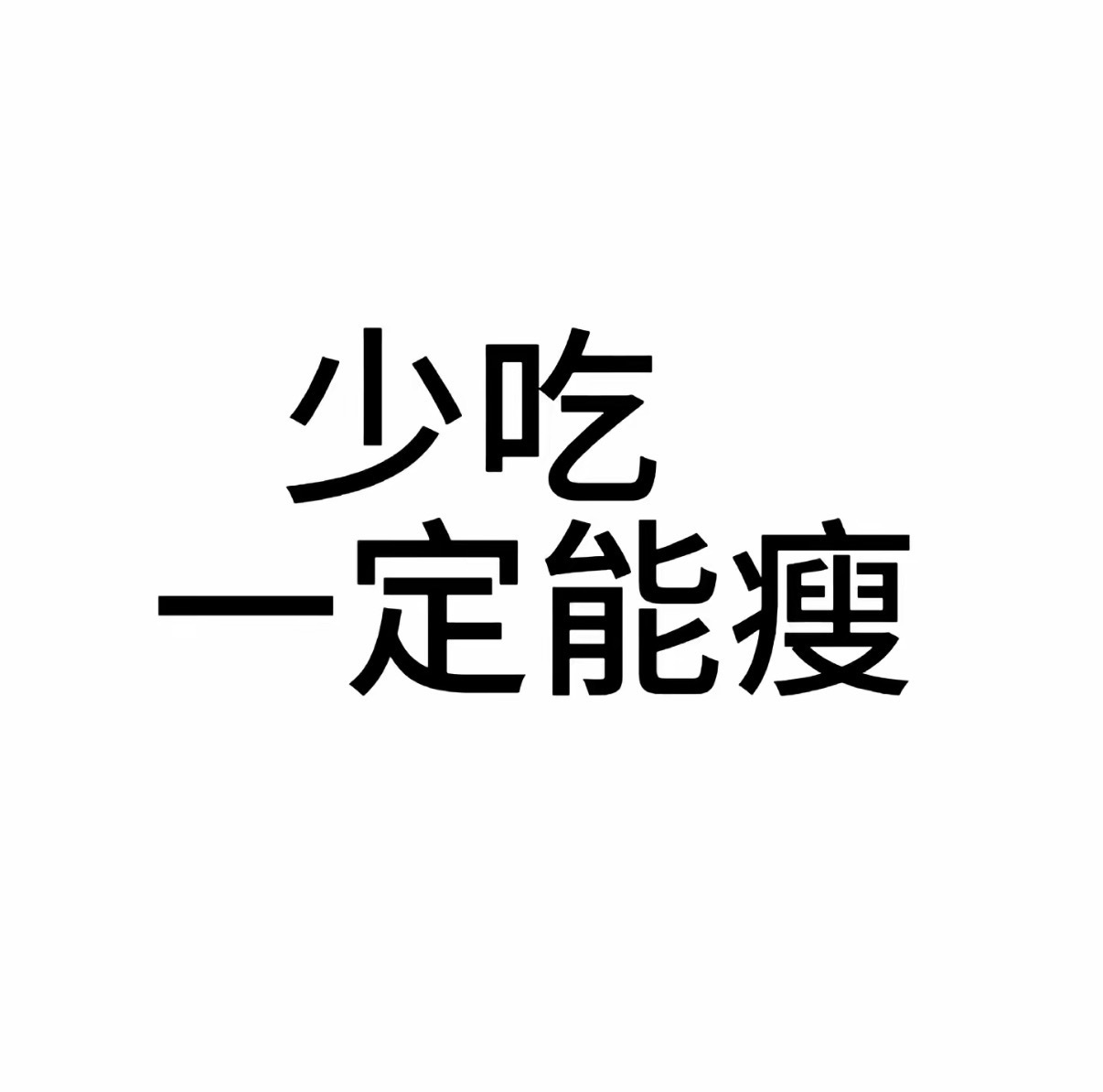 减脂期想吃什么要立刻去吃 不然会发现吃了一堆不想吃的东西之后，最终还是吃了自己最