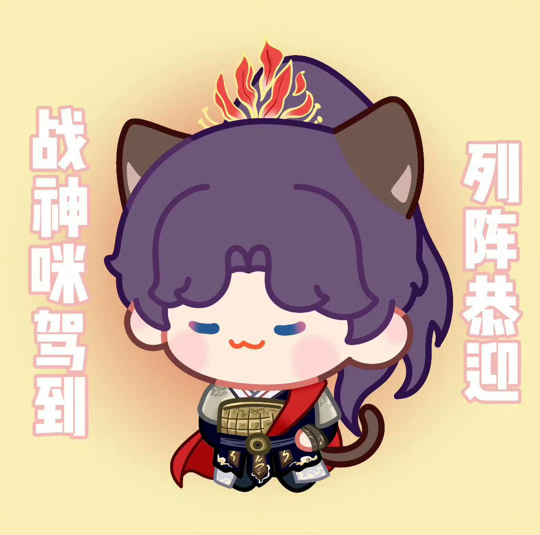 祁煜救世焰神 🫧祁煜 我将摸鱼燥候！！！就这个燥候战神鱼！！！＼战神大人／＼战