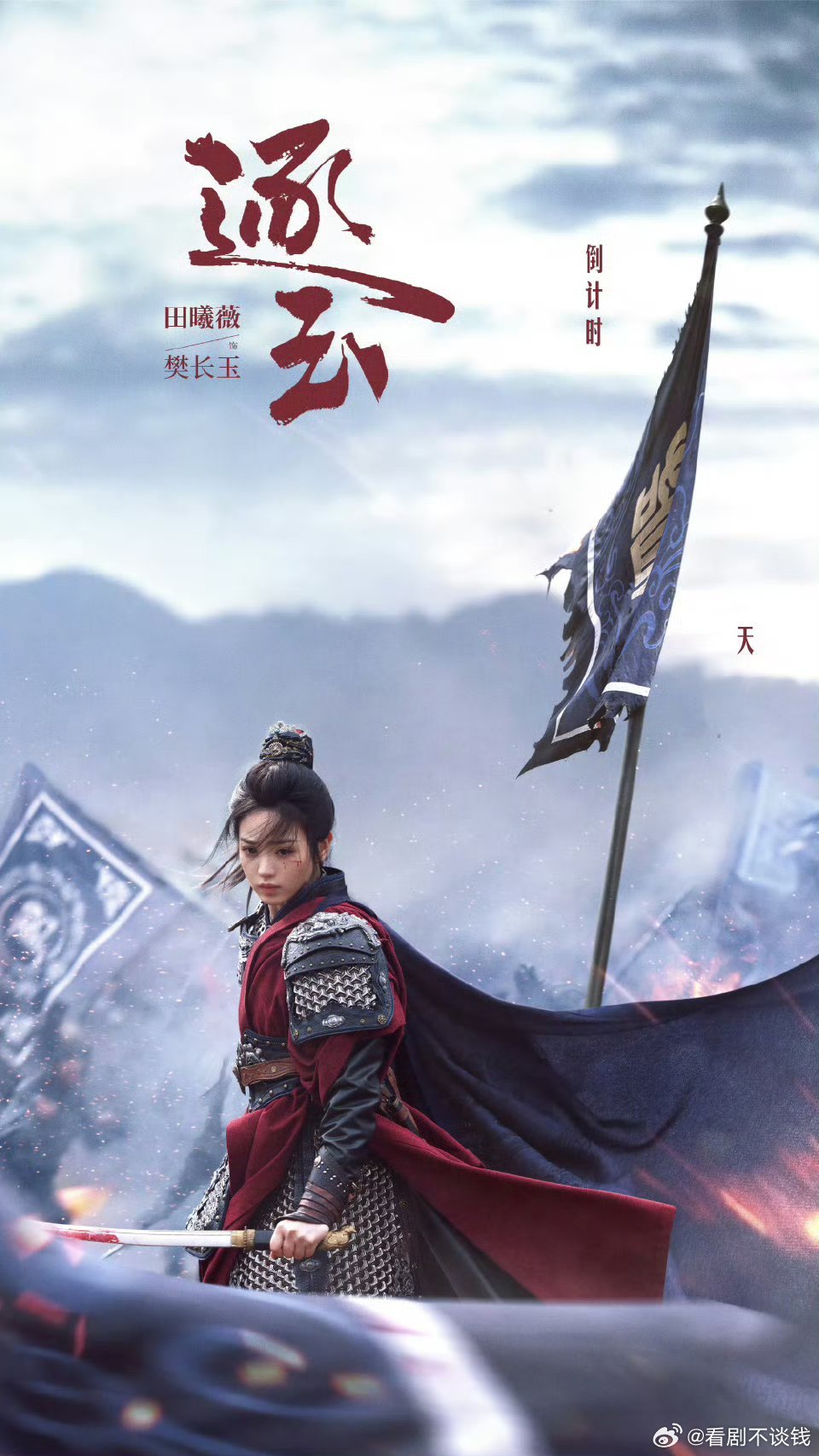 田曦薇工作室这次逐玉的开播倒计时咋就这么有巧思呢 期待田曦薇樊长玉