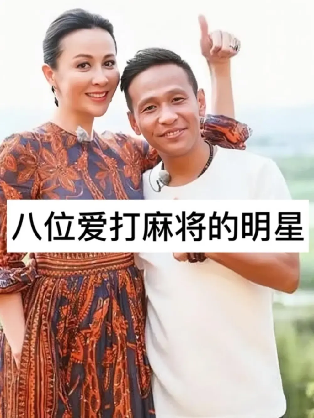 爱打麻将的8位明星。