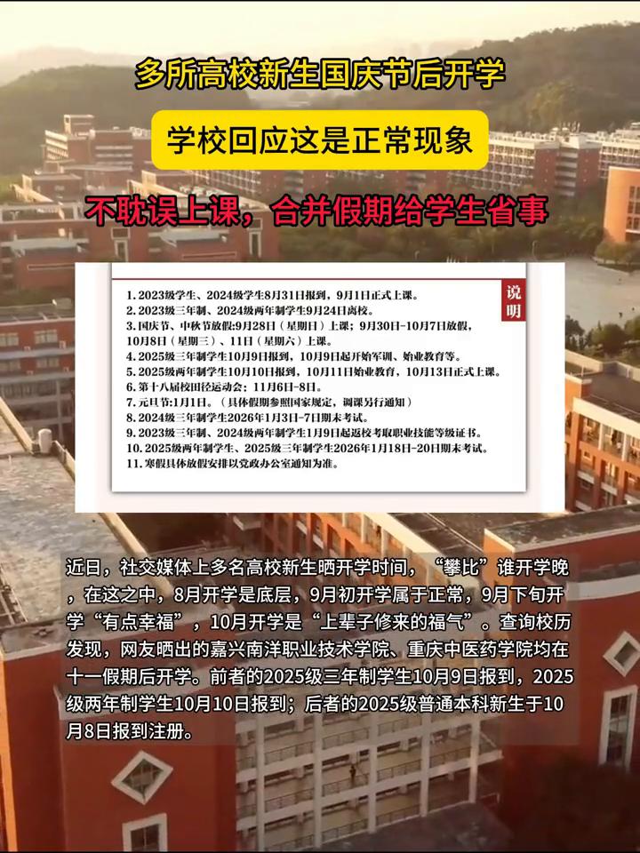 多所高校新生国庆节后开学，学校回应这是正常现象，不耽误上课，合并假期给学生省事。